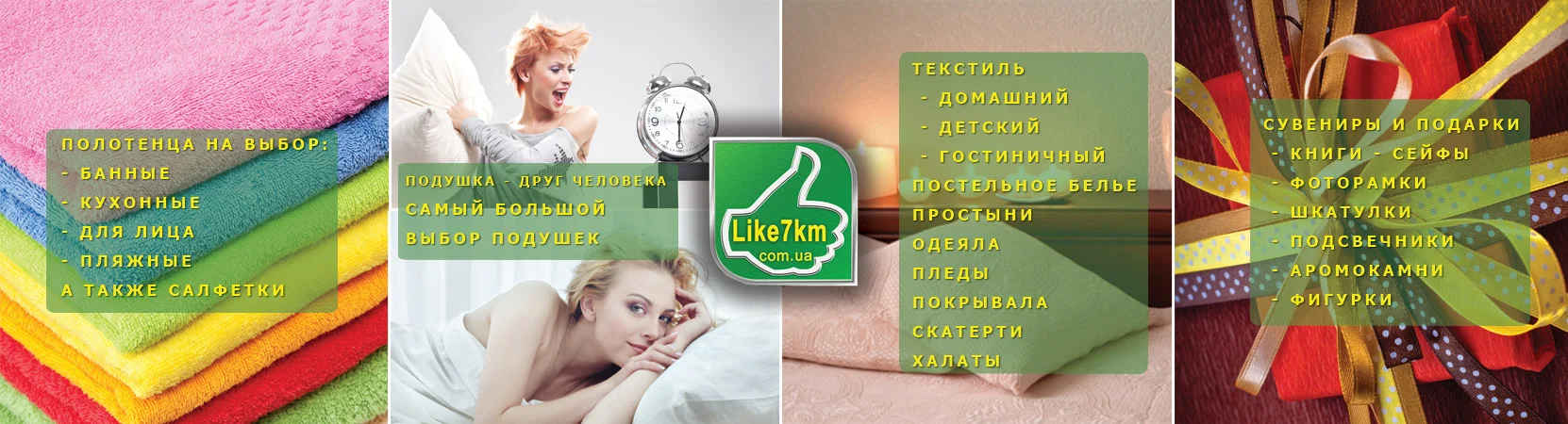Каталог Полотенца Покрывала Пледы Одеяла Постель Простыни ❤ Like7km.com.ua ☎ +380(63)648-93-92 ❤