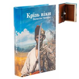 Книга-сейф "Сквозь века", изображение 5 ᐒ купить на  ❤ Like7km.com.ua
