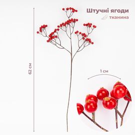 Искусственная ветвь "Красные ягодки", 62 см СПАСЕННАЯ ПОЗИЦИЯ ᐒ купить на  ❤ Like7km.com.ua