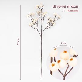 Искусственная ветвь "Белые ягодки", 62 см СПАСЕННАЯ ПОЗИЦИЯ ᐒ купить на  ❤ Like7km.com.ua