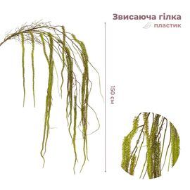 Искусственная свисающая ветка "Амарант", зеленая, 150 см ᐒ купить на  ❤ Like7km.com.ua
