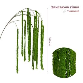 Искусственная свисающая ветка "Амарант", зеленая, 180 см ᐒ купить на  ❤ Like7km.com.ua