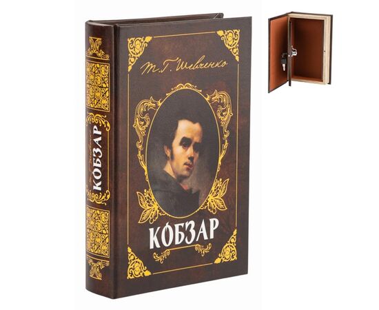 Книга-сейф "Кобзарь" ᐒ купить на  ❤ Like7km.com.ua