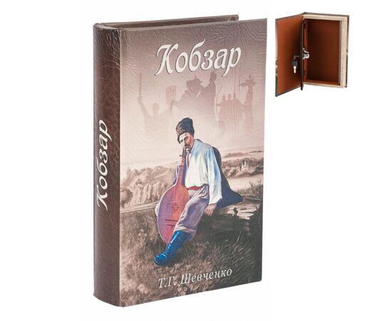 Книга-сейф "Кобзарь" ᐒ купить на  ❤ Like7km.com.ua