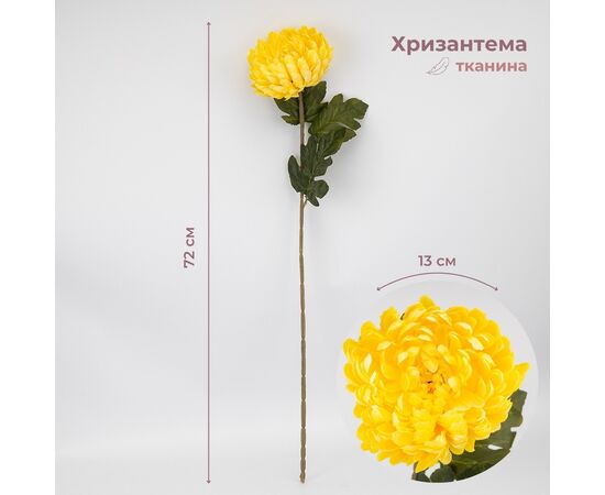 Искусственная хризантема, желтая, 72 см ᐒ купить на  ❤ Like7km.com.ua