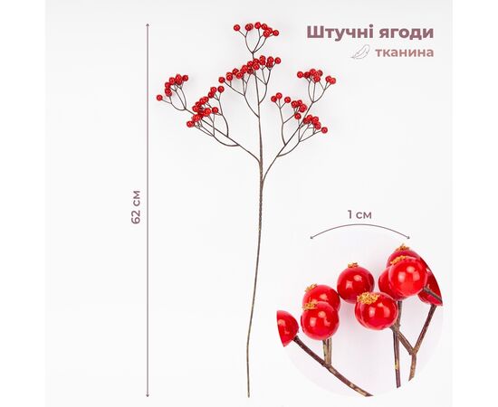 Искусственная ветвь "Красные ягодки", 62 см СПАСЕННАЯ ПОЗИЦИЯ ᐒ купить на  ❤ Like7km.com.ua