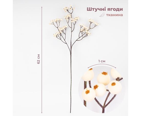 Искусственная ветвь "Белые ягодки", 62 см СПАСЕННАЯ ПОЗИЦИЯ ᐒ купить на  ❤ Like7km.com.ua