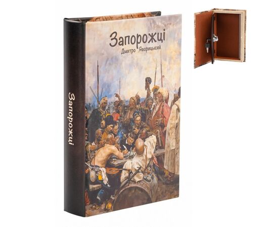 Книга-сейф "Запорожцы", изображение 5 ᐒ купить на  ❤ Like7km.com.ua
