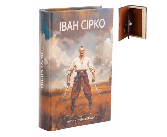 Книга-сейф "Иван Сирко", изображение 5 ᐒ купить на  ❤ Like7km.com.ua